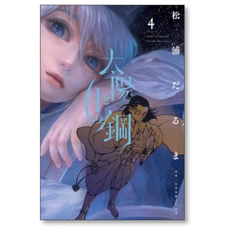 太陽と月の鋼 松浦だるま [1-8巻 コミックセット/未完結]