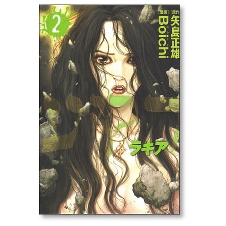 ラキア Boichi [1-5巻 漫画全巻セット/完結] 矢島正雄