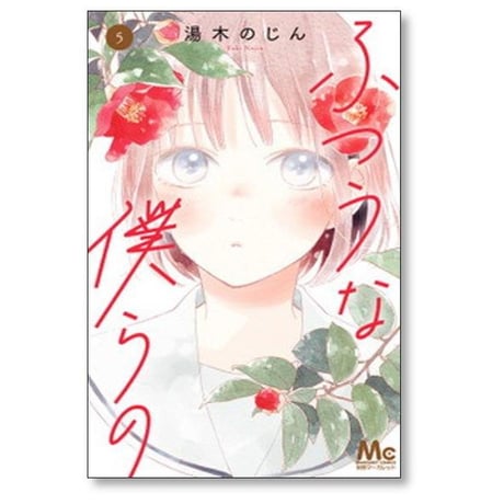 ふつうな僕らの 湯木のじん [1-7巻 漫画全巻セット/完結]