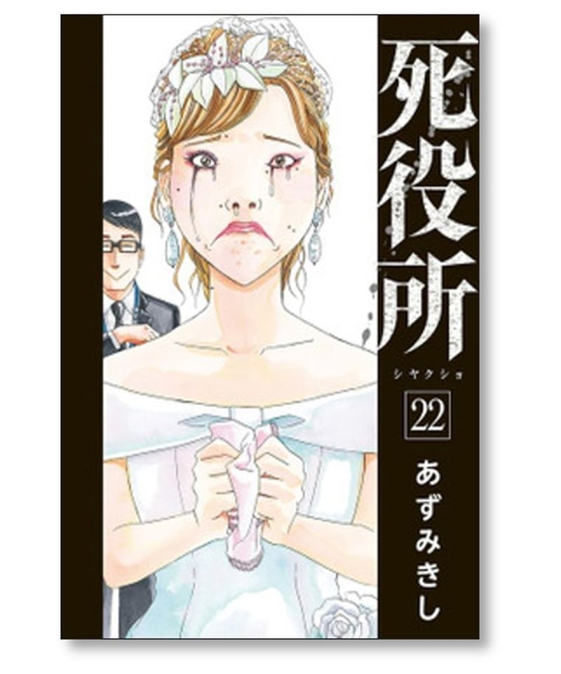 死役所 あずみきし [1-24巻 コミックセット/未完結] しやくしょ 市役所