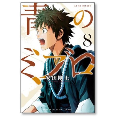 青のミブロ 安田剛士 [1-14巻 コミックセット/未完結]