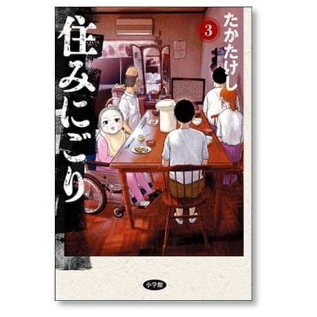 住みにごり たかたけし [1-9巻 コミックセット/未完結]