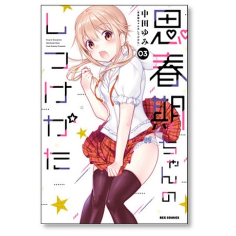 思春期ちゃんのしつけかた 中田ゆみ [1-9巻 コミックセット/未完結]