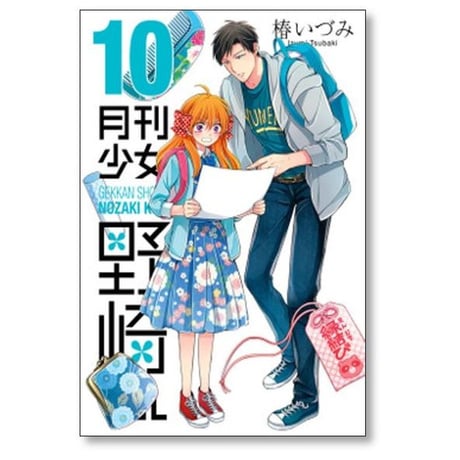 月刊少女 野崎くん 椿いづみ [1-17巻 コミックセット/未完結]