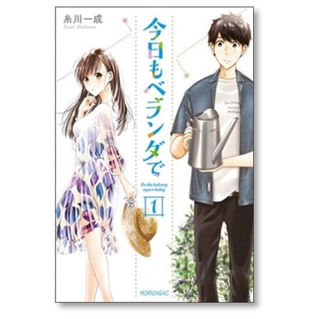今日もベランダで 糸川一成 [1-7巻 漫画全巻セット/完結]