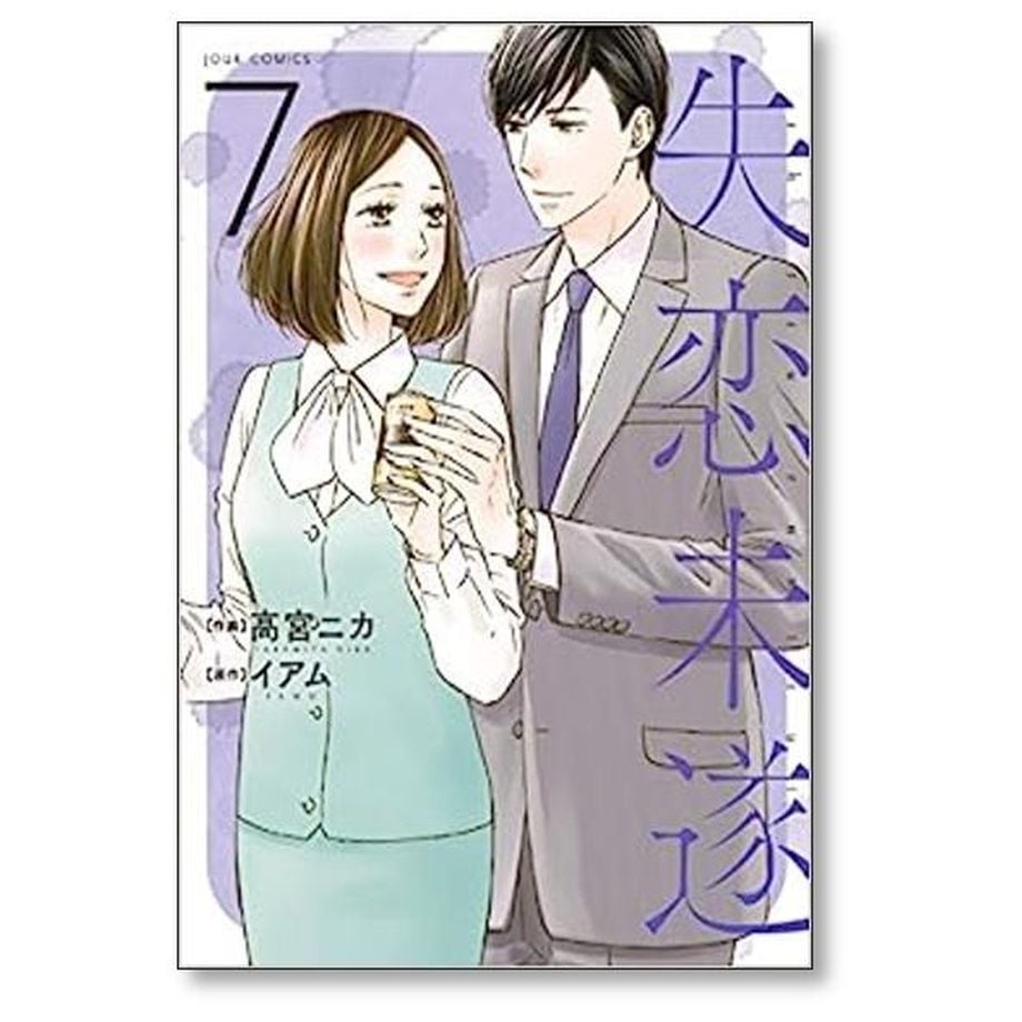 失恋未遂 高宮ニカ [1-10巻 漫画全巻セット/完結] イアム | 漫画専門店