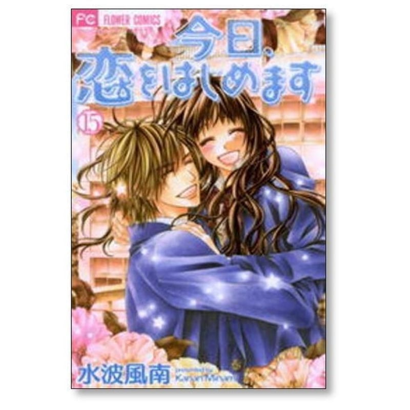 今日、恋をはじめます 全巻 漫画 コミック】今日、恋をはじめます(全15巻)セット | 全巻セット
