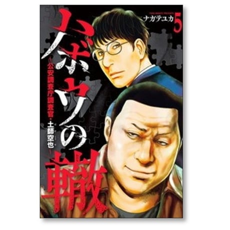ハボウの轍 公安調査庁調査官 土師空也 ナガテユカ [1-5巻 コミックセット/未完結]
