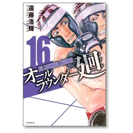 オールラウンダー廻 遠藤浩輝 [1-19巻 漫画全巻セット/完結]