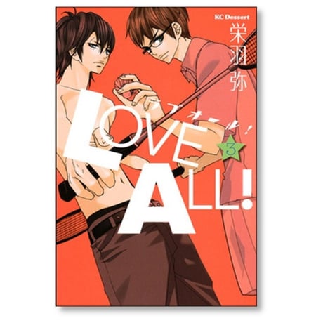 ラブオール 栄羽弥 [1-3巻 漫画全巻セット/完結]