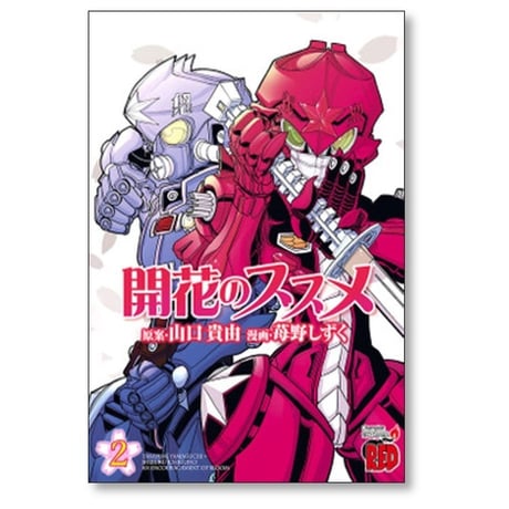 開花のススメ 苺野しずく [1-3巻 漫画全巻セット/完結] 山口貴由