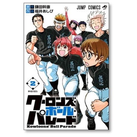 クーロンズ ボール パレード 福井あしび [1-3巻 漫画全巻セット/完結] 鎌田幹康