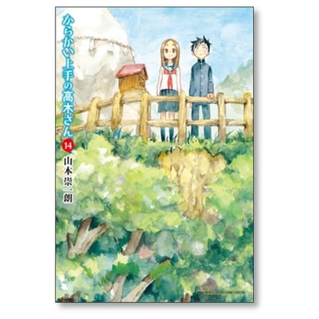 からかい上手の高木さん 山本崇一朗 [1-20巻 漫画全巻セット/完結]