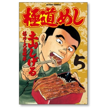 極道めし 土山しげる [1-10巻 漫画全巻セット/完結]