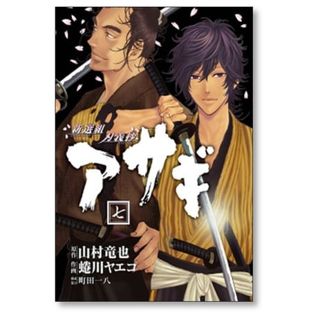 新選組刃義抄 アサギ 蜷川ヤエコ [1-8巻 漫画全巻セット/完結] 山村竜也 町田一八