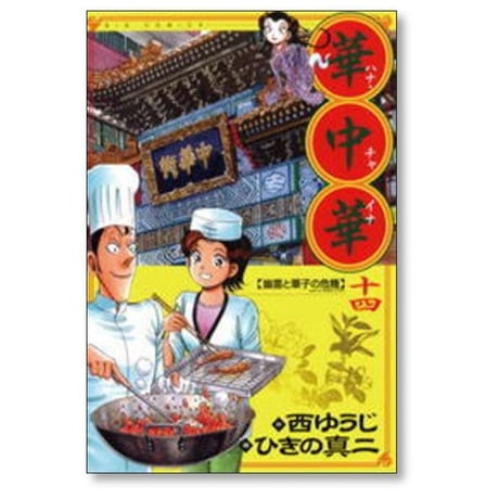 華中華 ひきの真二 [1-19巻 漫画全巻セット/完結] ハナチャイナ 西ゆうじ