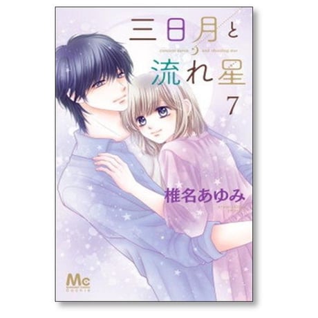 三日月と流れ星 椎名あゆみ [1-8巻 漫画全巻セット/完結]