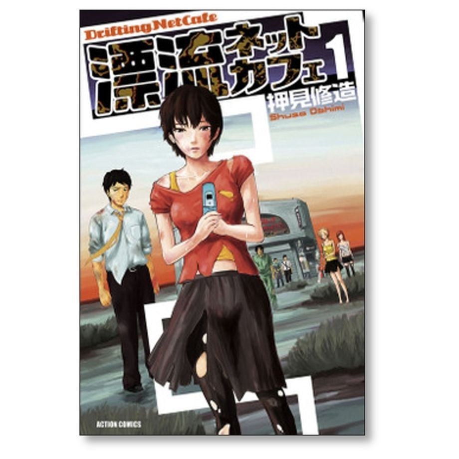 漂流ネットカフェ 押見修造 [1-7巻 漫画全巻セット/完結] | 漫画専門店