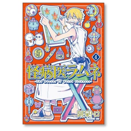 怪病医ラムネ 阿呆トロ [1-5巻 漫画全巻セット/完結]