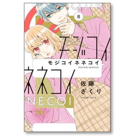 モジコイネネコイ 佐藤ざくり [1-10巻 漫画全巻セット/完結]