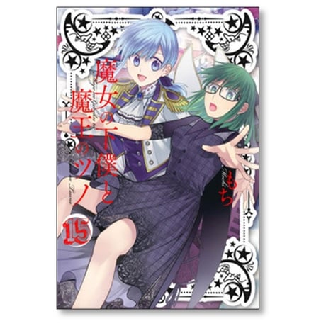 魔女の下僕と魔王のツノ もち [1-16巻 漫画全巻セット/完結]