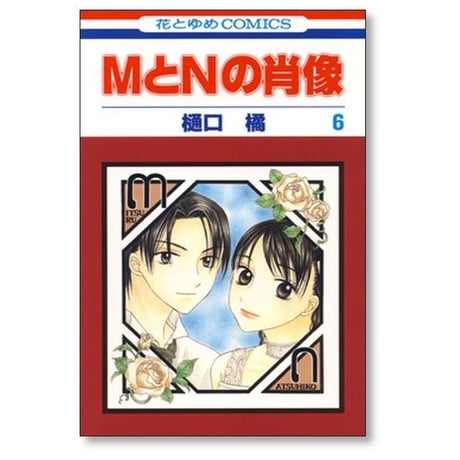 MとNの肖像 樋口橘 [1-6巻 漫画全巻セット/完結]