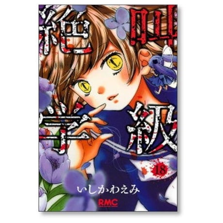 絶叫学級 いしかわえみ [1-20巻 漫画全巻セット/完結]