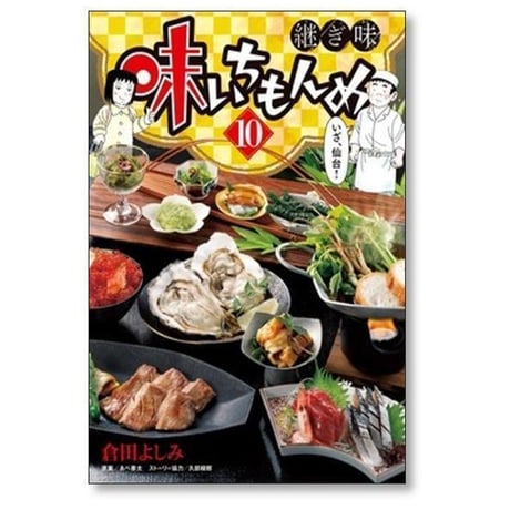 味いちもんめ 継ぎ味 倉田よしみ [1-15巻 コミックセット/未完結] あべ善太 久部緑郎