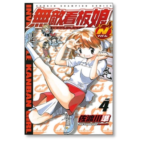 無敵看板娘N 佐渡川準 [1-5巻 漫画全巻セット/完結] 無敵看板娘 ナパーム