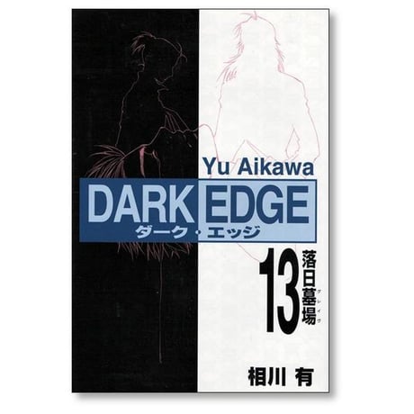 ダークエッジ 相川有 [1-15巻 漫画全巻セット/完結] DARK EDGE