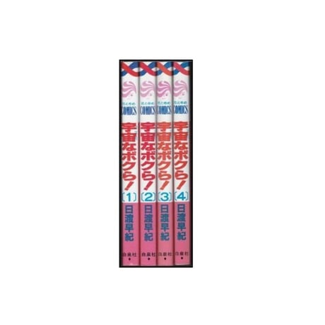 宇宙なボクら 日渡早紀 [1-4巻 漫画全巻セット/完結] コスモなボクら