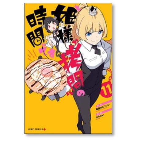 姫様拷問の時間です ひらけい [1-18巻 コミックセット/未完結] 春原ロビンソン