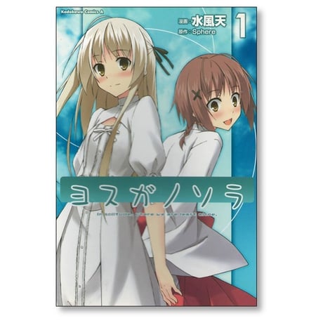 ヨスガノソラ 水風天 [1-2巻 漫画全巻セット/完結] Sphere