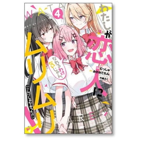 わたしが恋人になれるわけないじゃんムリムリ ムリじゃなかった むっしゅ [1-8巻 コミックセット/未完結] みかみてれん 竹嶋えく