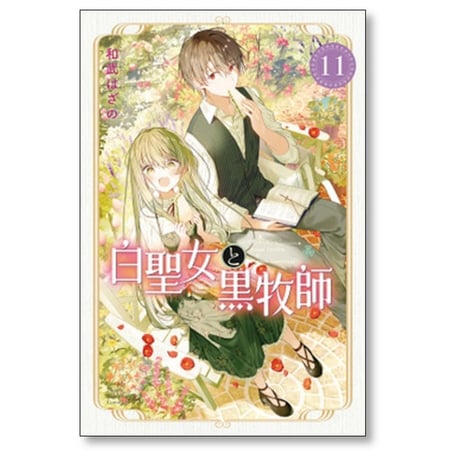 白聖女と黒牧師 和武はざの [1-13巻 コミックセット/未完結]