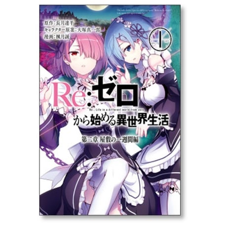 Re:ゼロから始める異世界生活 第二章 屋敷の一週間編 楓月誠 [1-5巻 漫画全巻セット/完結] 長月達平 大塚真一郎