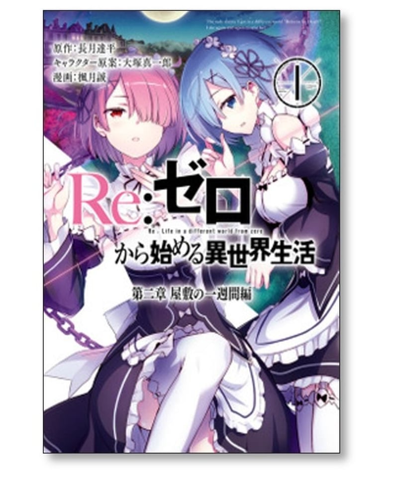 Re:ゼロから始める異世界生活全巻セット 【公式通販】