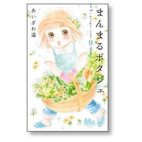 まんまるポタジェ あいざわ遥 [1-12巻 漫画全巻セット/完結]