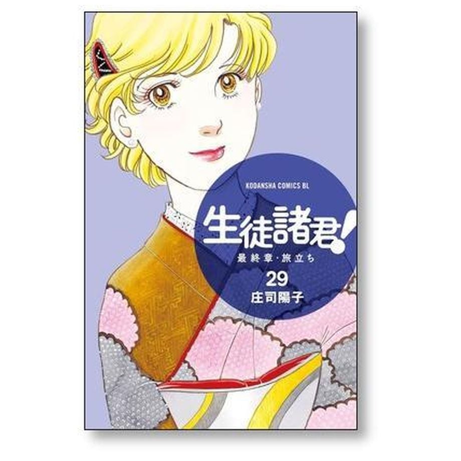 生徒諸君 最終章 旅立ち 庄司陽子 [1-30巻 漫画全巻セット/完結