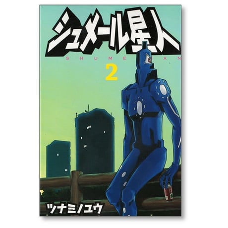 シュメール星人 ツナミノユウ [1-3巻 漫画全巻セット/完結]
