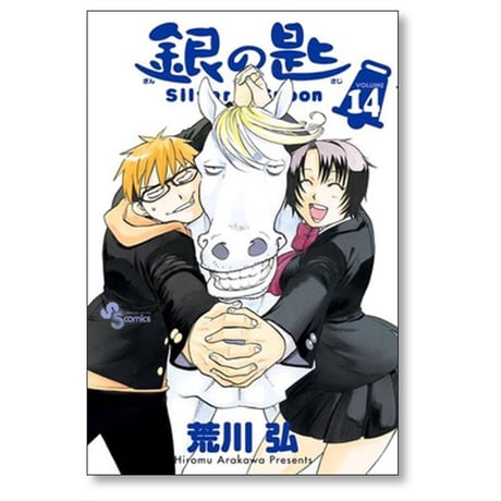 銀の匙 荒川弘 [1-15巻 漫画全巻セット/完結] Silver Spoon ぎんのさじ