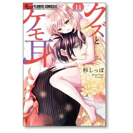 クズとケモ耳 杉しっぽ [1-12巻 漫画全巻セット/完結]
