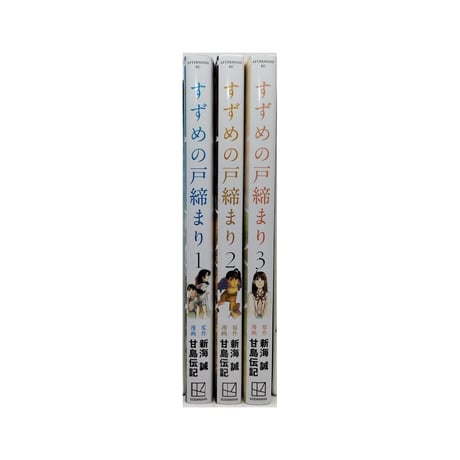 すずめの戸締まり 甘島伝記 [1-3巻 漫画全巻セット/完結] 新海誠