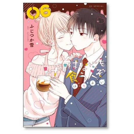 トナリはなにを食う人ぞ ほろよい ふじつか雪 [1-9巻 コミックセット/未完結]