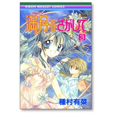 満月をさがして 種村有菜 [1-7巻 漫画全巻セット/完結]