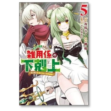 ギルド追放された雑用係の下剋上 超万能な生活スキルで世界最強 柳輪 [1-7巻 コミックセット/未完結] 夜桜ユノ ユーキあきら