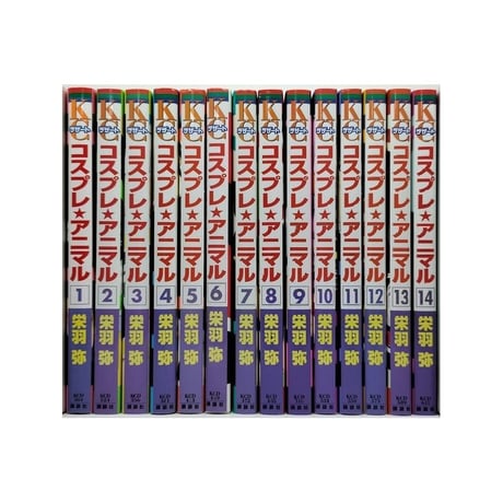 コスプレアニマル 栄羽弥 [1-14巻 漫画全巻セット/完結]