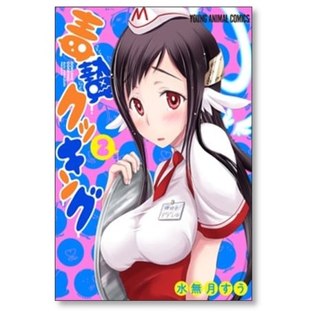 毒贄クッキング 水無月すう [1-4巻 漫画全巻セット/完結]