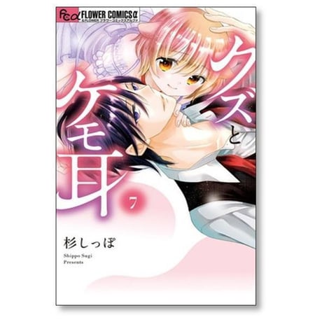 クズとケモ耳 杉しっぽ [1-12巻 漫画全巻セット/完結]