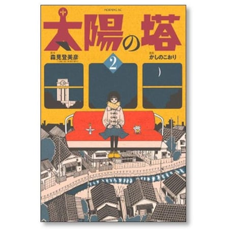 太陽の塔 かしのこおり [1-3巻 漫画全巻セット/完結] 森見登美彦